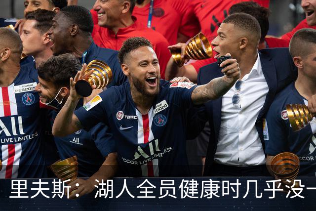 里夫斯：湖人全员健康时几乎没一起打过比赛